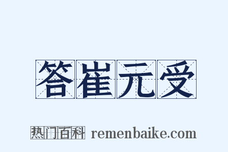 答崔元受是什么意思的图片